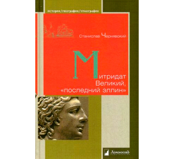 Митридат Великий, «последний эллин» Чернявский Станислав Иванович