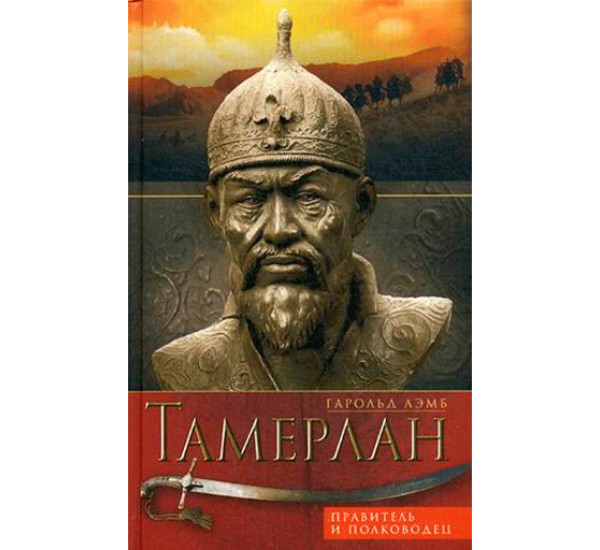 Тамерлан. Правитель и полководец Лэмб Гарольд