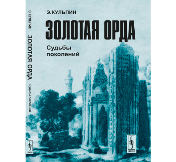 Золотая Орда. Судьбы поколений Кульпин Э.С.