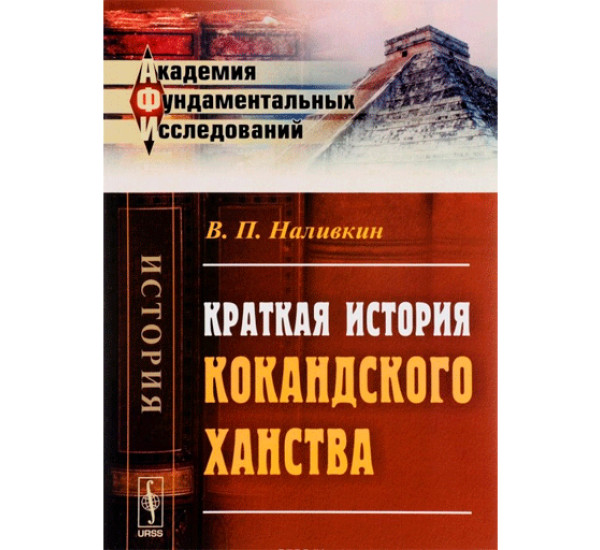 Краткая история Кокандского ханства Наливкин В.П.