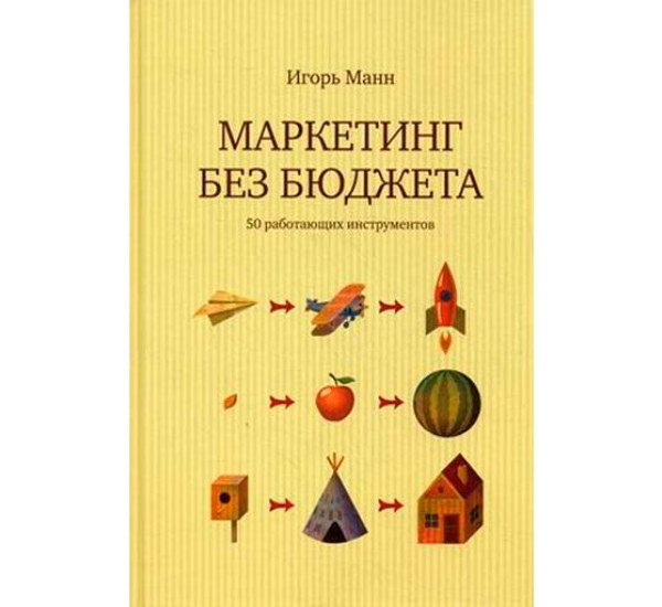 Маркетинг без бюджета. 50 работающих инструментов Манн Игорь Борисович