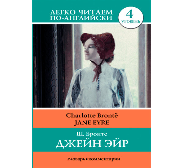 Джен Эйр Бронте Шарлотта читаем по английски 4 уровень