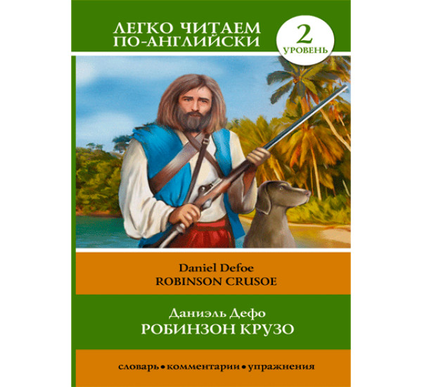 Робинзон Крузо Дефо Даниэль читаем по английски 2 уровень