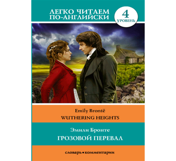 Грозовой перевал Бронте Эмили читаем по английски 4 уровень