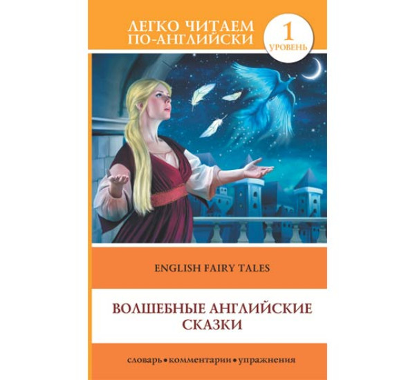 Волшебные английские сказки Савченко К.С. читаем по английски 1 уровень