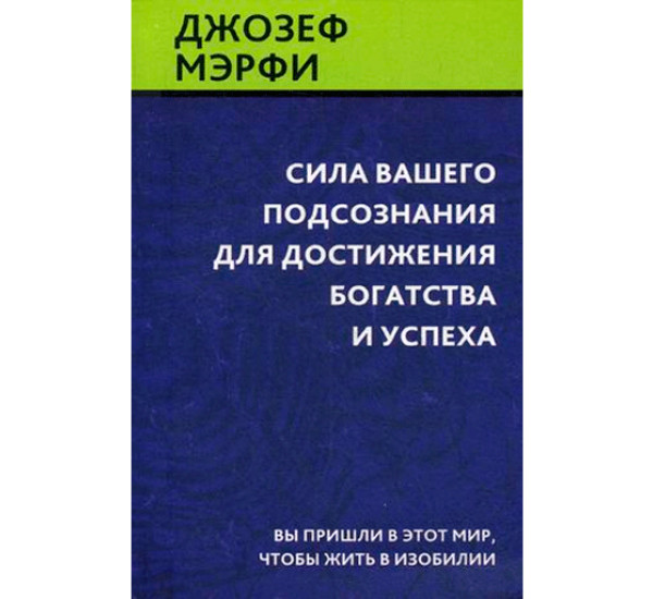 Сила вашего подсознания для достижения богатства и успеха Мэрфи Джозеф