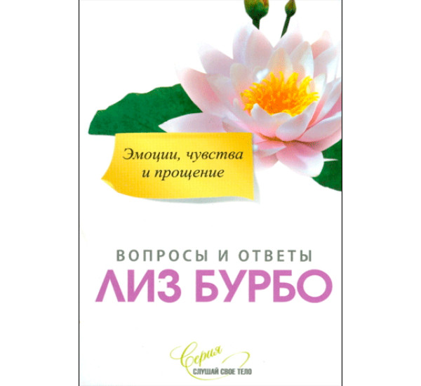 Эмоции, чувства и прощение. Вопросы и ответы Бурбо Лиз