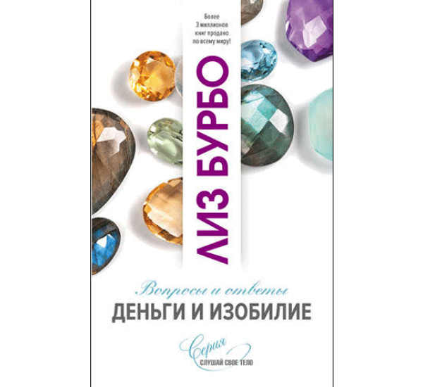 Деньги и изобилие Бурбо Лиз
