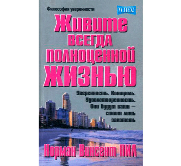 Живите всегда полноценной жизнью. Пил Норман Винсент