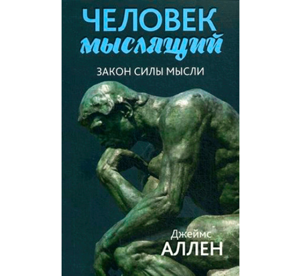 Человек мыслящий. Закон силы мысли. Джеймс Аллен