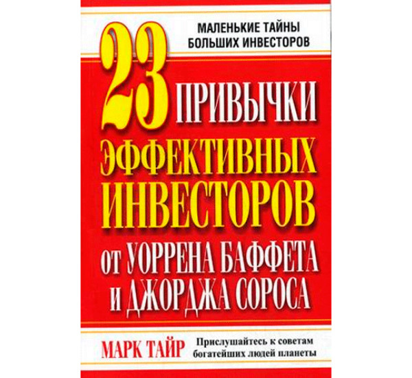 23 привычки эффективных инвесторов от Уоррена Баффета и Джорджа Сороса Тайр Марк