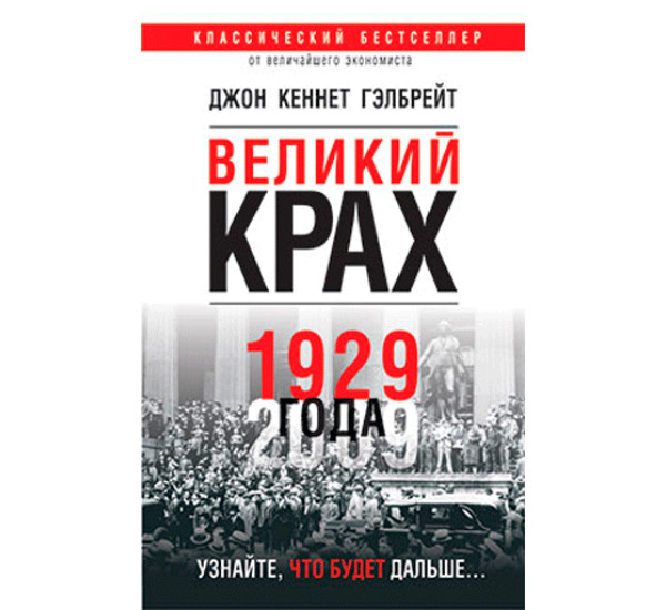 Великий крах 1929 года Гэлбрейт Джон Кеннет