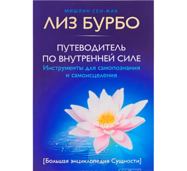 Путеводитель по внутренней силе. Инструменты для самопознания и самоисцеления. Бурбо Лиз