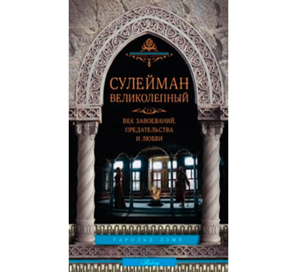 Сулейман Великолепный. Величайший султан Османской империи. 1520-1566 Лэмб Гарольд