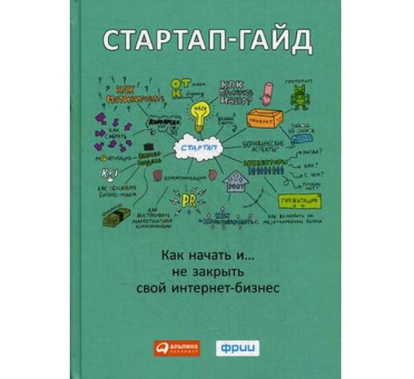 Стартап-гайд. Как начать и не закрыть свой интернет-бизнес Зобнина М.Р.