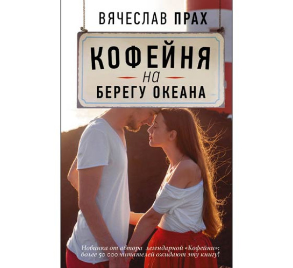 Кофейня на берегу океана Прах Вячеслав