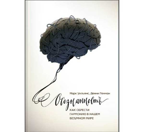 Осознанность. Как обрести гармонию в нашем безумном мире Уильямс Марк