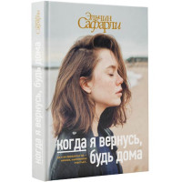 Когда я вернусь, будь дома Сафарли Эльчин