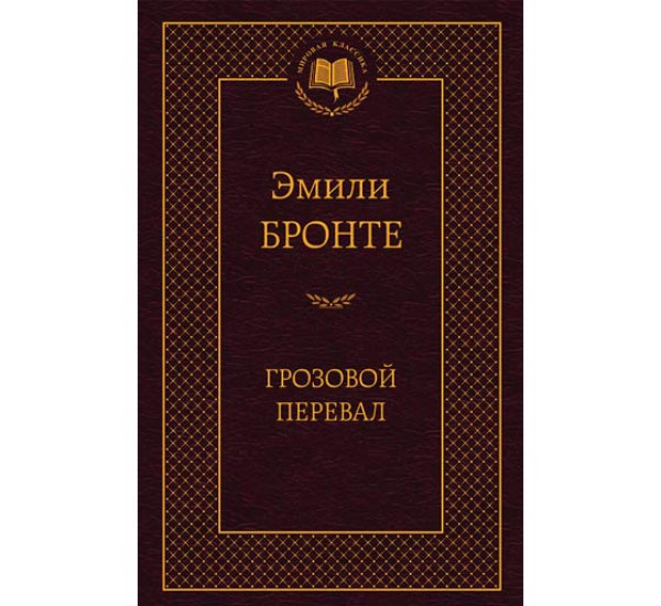 Грозовой перевал Бронте Эмили