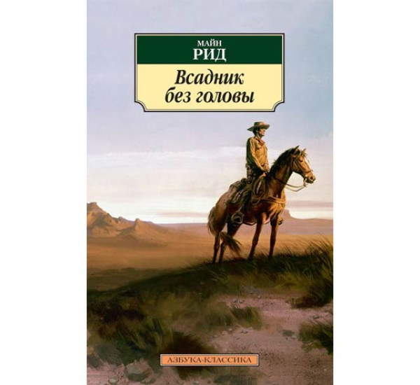 Всадник без головы Рид Майн
