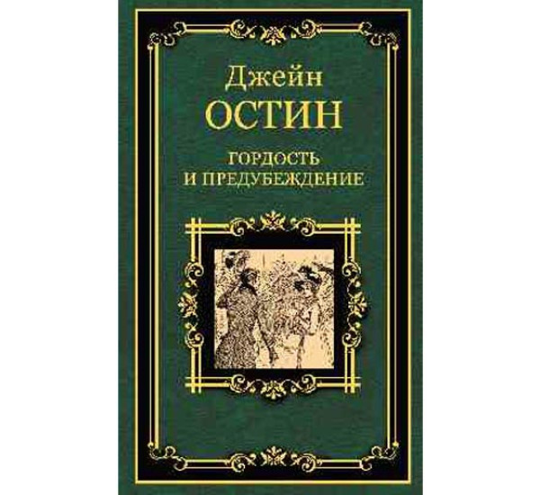 Гордость и предубеждение Остин Джейн