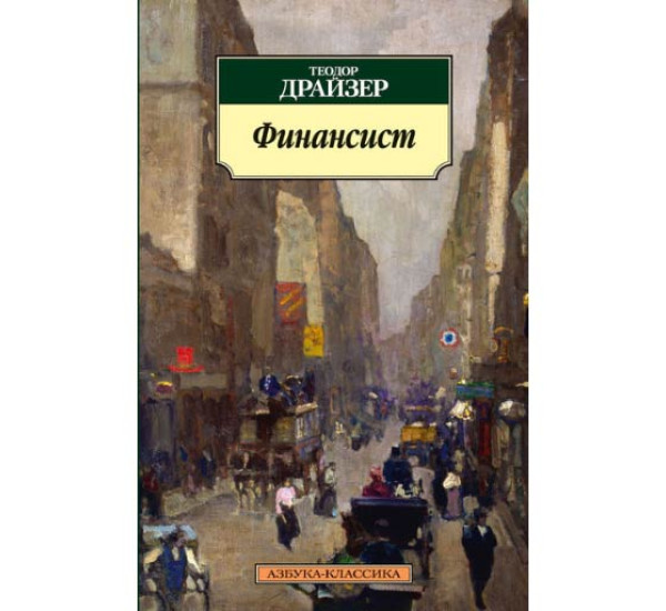 Финансист Драйзер Теодор