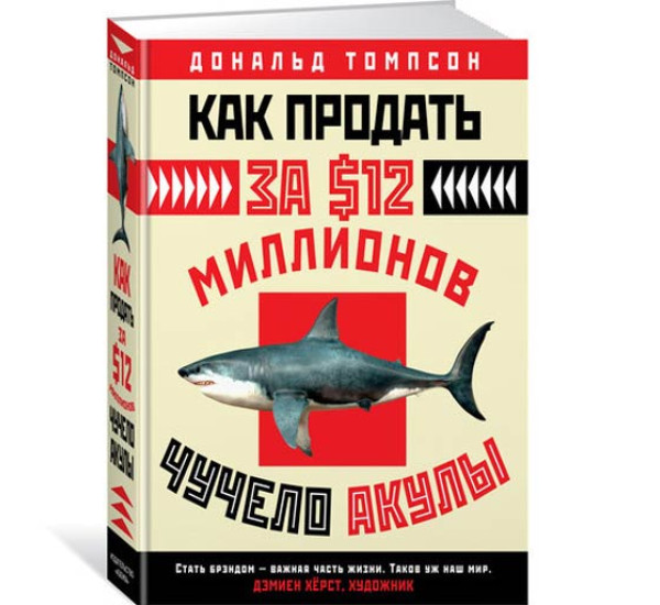 Как продать за $12 миллионов чучело акулы Томпсон Дональд