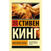 Мертвая зона. Стивен Кинг