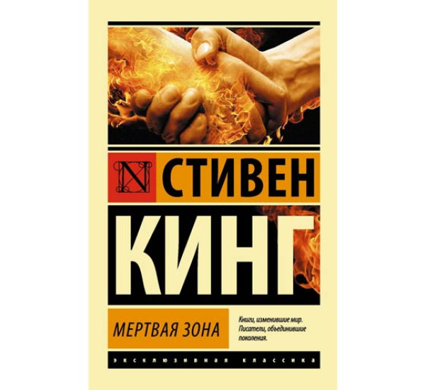 Мертвая зона. Стивен Кинг