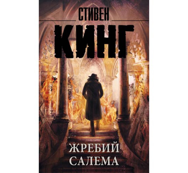 Жребий Салема Стивен Кинг