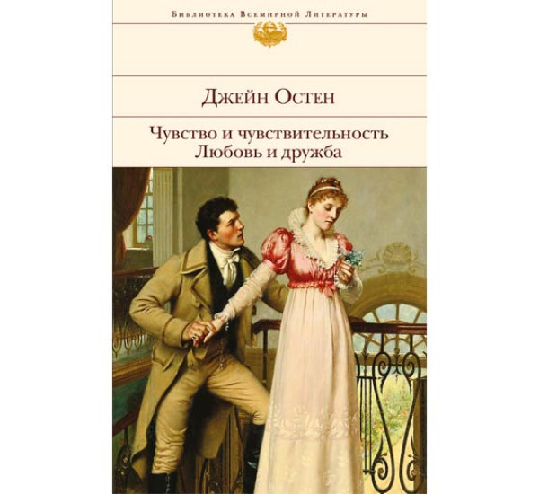 Чувство и чувствительность. Любовь и дружба Джейн Остен