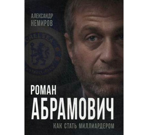 Роман Абрамович. Как стать миллиардером