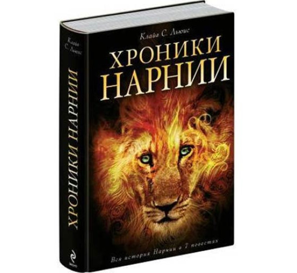 Хроники Нарнии Клайв С. Льюис