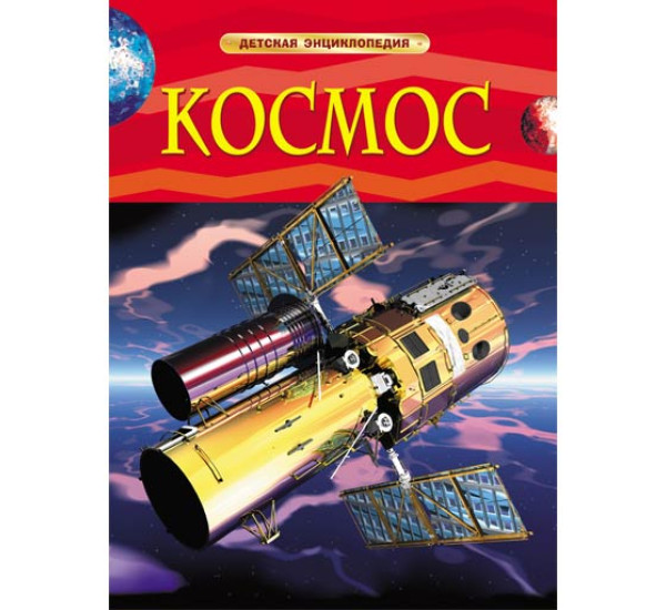 Космос Детская энциклопедия