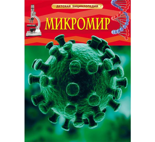 Микромир Детская энциклопедия