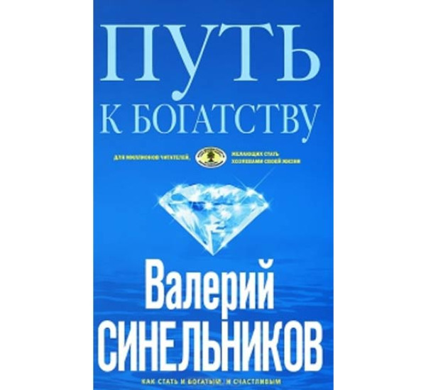 Путь к богатству: Как стать и богатым и счастливым Синельников Валерий