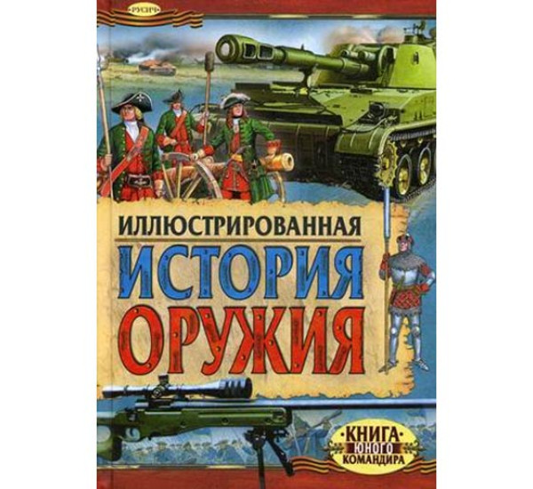 Иллюстрированная история оружия Иванов Ю.Г.