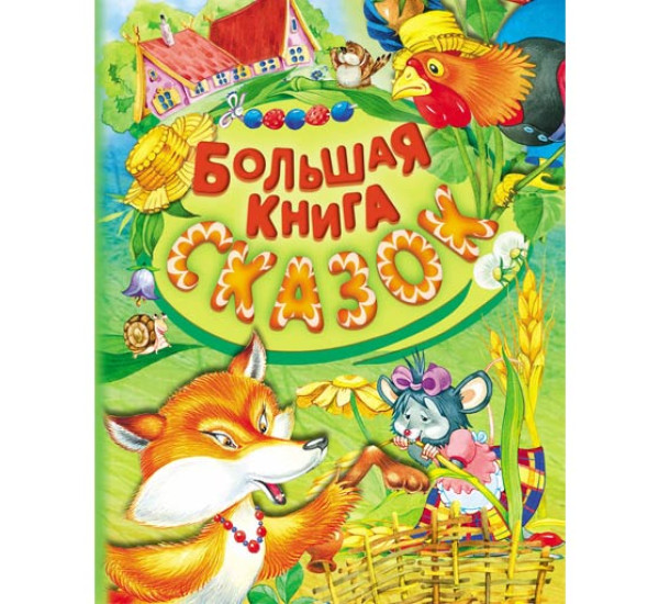 Большая книга сказок (Русич)