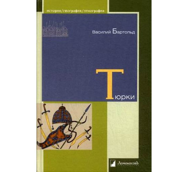 Тюрки. Двенадцать лекций по истории тюркских народов Средней Азии Бартольд Василий