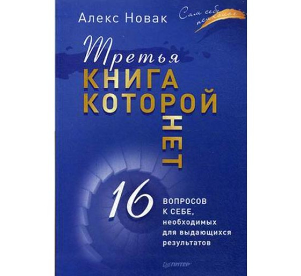 Третья книга, которой нет. 16 вопросов к себе, необходимых для выдающихся результатов Новак Алекс