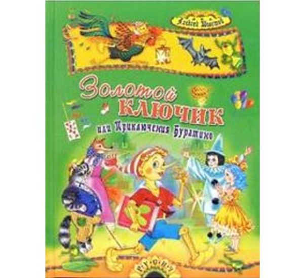Золотой ключик, или Приключения Буратино Толстой Алексей Николаевич