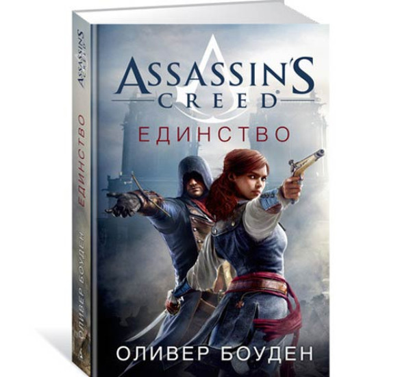 Assassin's Creed. Единство Боуден Оливер