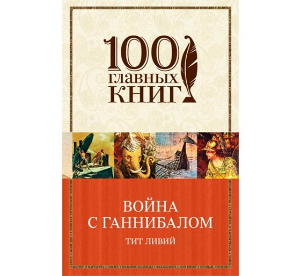 Война с Ганнибалом Ливий Тит