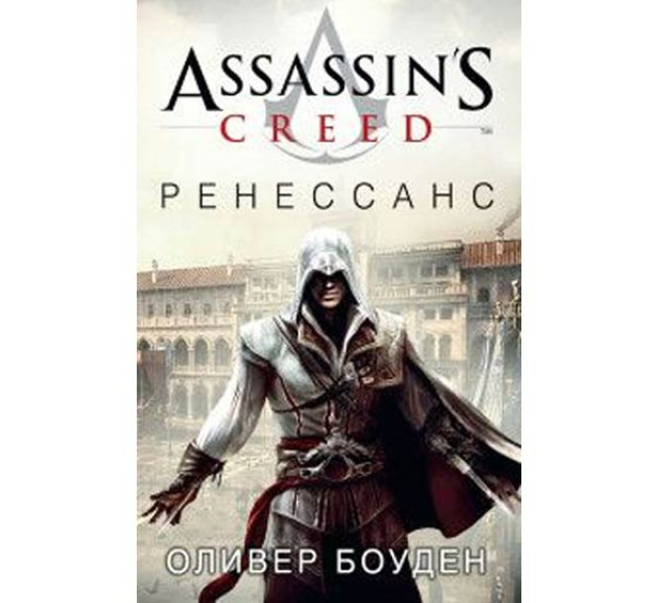 Assassin's Creed. Ренессанс. Боуден Оливер