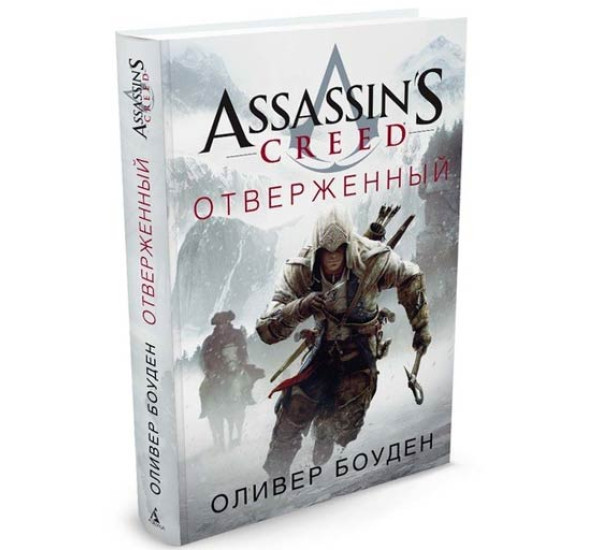 Assassin's Creed. Отверженный. Боуден Оливер