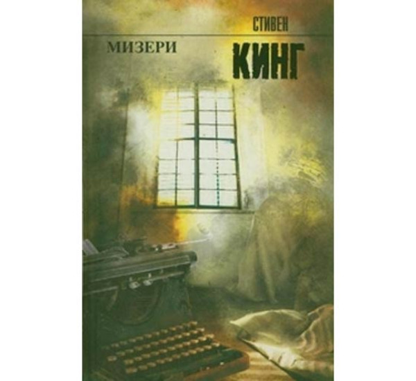 Мизери Кинг Стивен