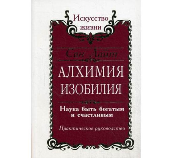 Алхимия изобилия. Наука быть богатым и счастливым. Практическое руководство Сан Лайт