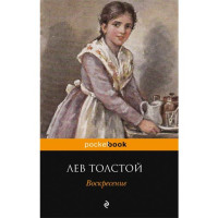 Воскресение Толстой Лев Николаевич Воскресение Толстой Лев Николаевич
