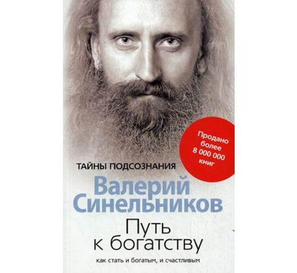 Путь к богатству. Как стать и богатым и счастливым Синельников В.В.