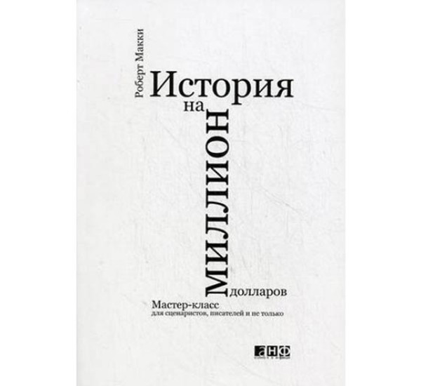 История на миллион долларов: мастер-класс для сценаристов, писателей и не только Макки Роберт